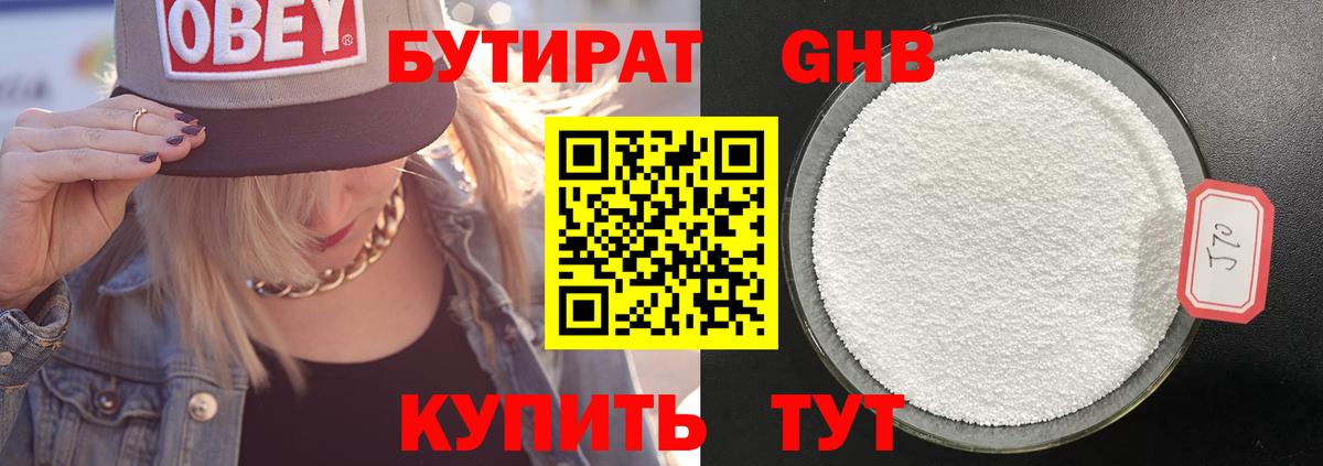 БУТИРАТ жидкий экстази Кубинка
